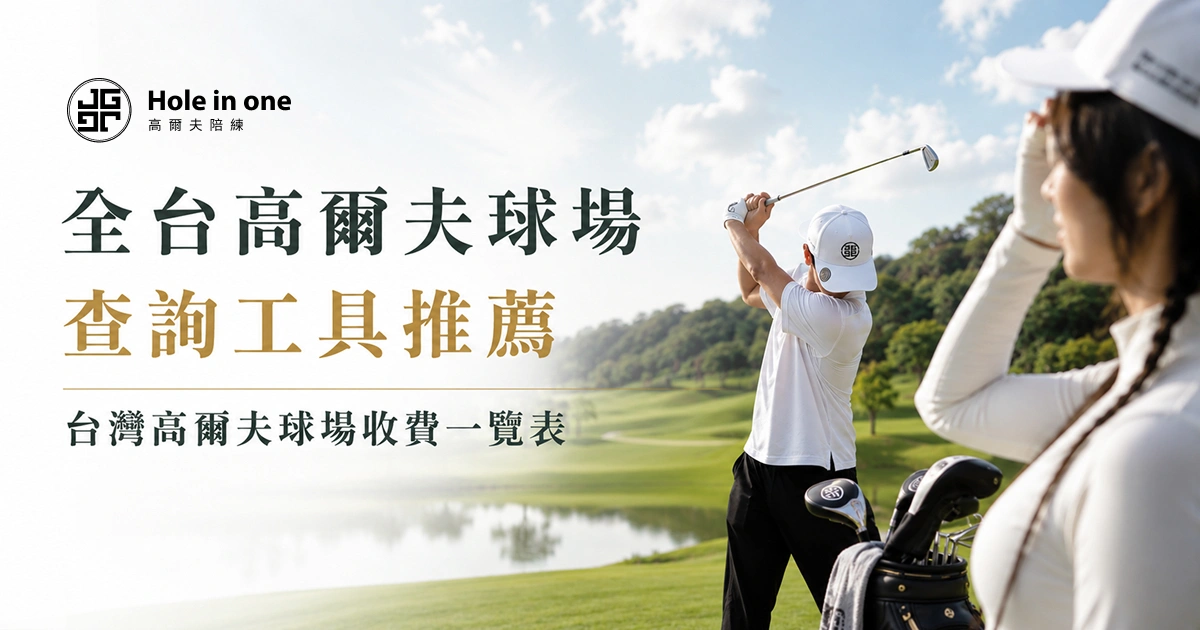 全台高爾夫球場查詢工具推薦、台灣高爾夫球場收費一覽表