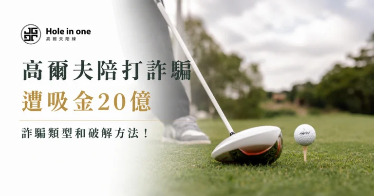 高爾夫陪打詐騙遭吸金 20 億，詐騙類型和破解方法！