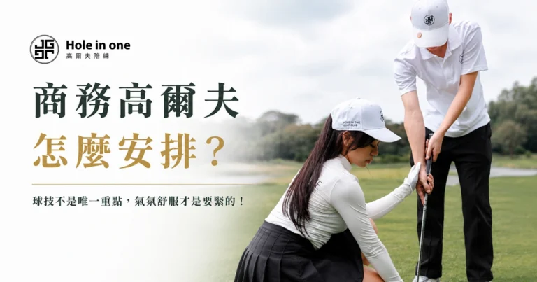 商務高爾夫怎麼安排？球技不是唯一重點，氣氛舒服才是要緊的！