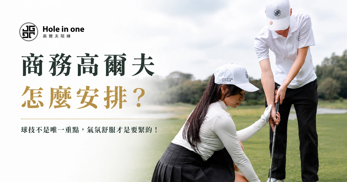 商務高爾夫怎麼安排？球技不是唯一重點，氣氛舒服才是要緊的！