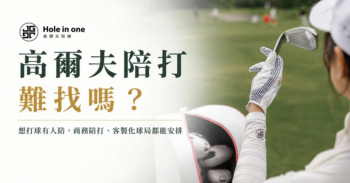 高爾夫陪打難找嗎？想打球有人陪，商務陪打、客製化球局都能安排