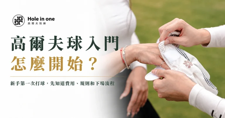 高爾夫球入門怎麼開始？新手第一次打球，先知道費用、規則和下場流程