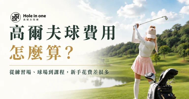高爾夫球費用怎麼算？從練習場、球場到課程，新手花費差很大