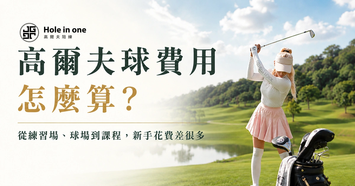 高爾夫球費用怎麼算？從練習場、球場到課程，新手花費差很大