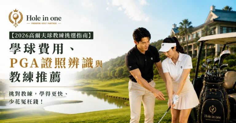 【2026高爾夫球教練挑選指南】學球費用、PGA證照辨識與教練推薦